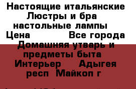 Настоящие итальянские Люстры и бра   настольные лампы  › Цена ­ 9 000 - Все города Домашняя утварь и предметы быта » Интерьер   . Адыгея респ.,Майкоп г.